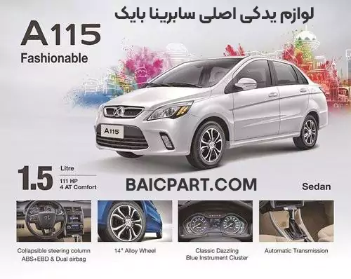 لیست لوازم سابرینا بایک a115