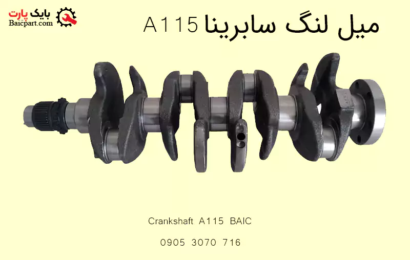 میل لنگ سابرینا A115