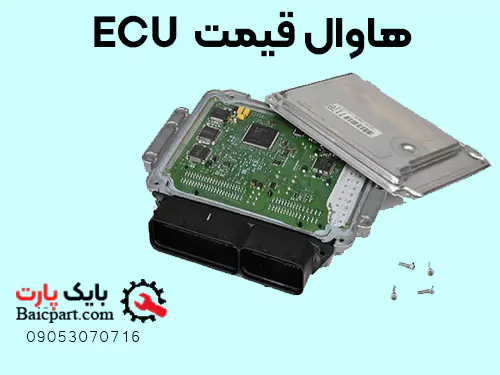 قیمت ECU هاوال