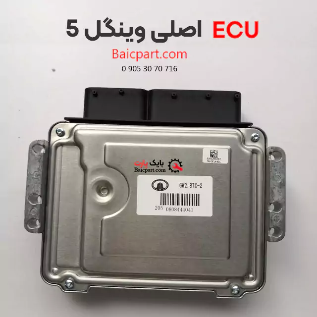 ECU اصلی وینگل 5