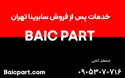 خدمات پس از فروش سابرینا تهران 09053070716 بایک پارت فابریک