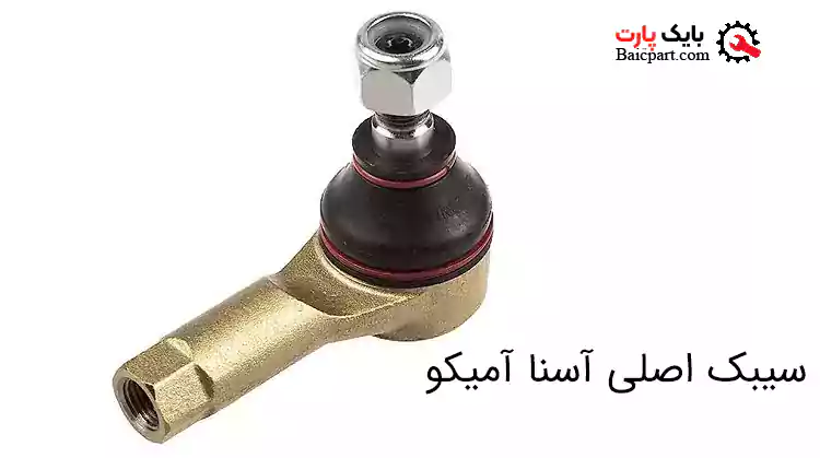 سیبک اصلی آسنا آمیکو