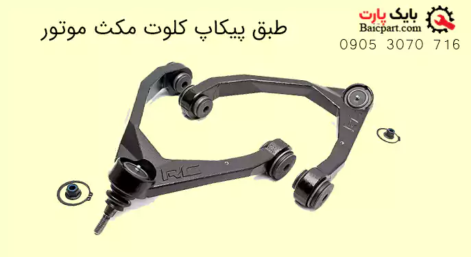 طبق پیکاپ کلوت مکث موتور