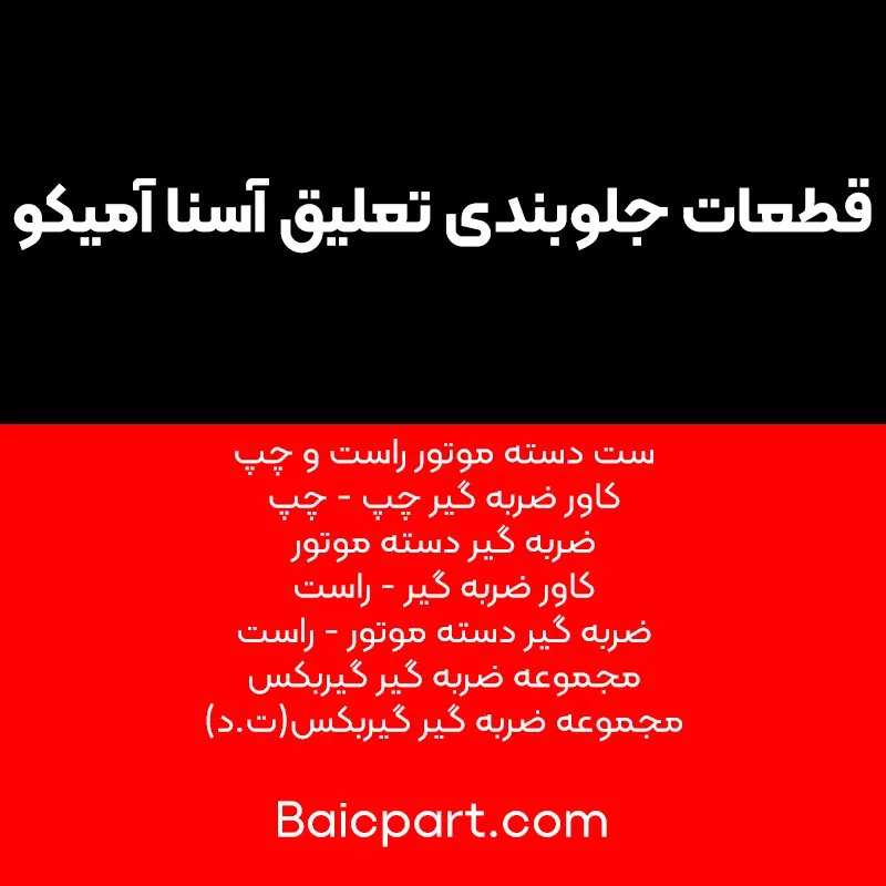 قطعات جلوبندی تعلیق آسنا آمیکو