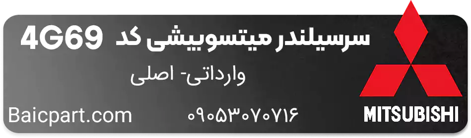 قیمت سرسیلندر وینگل