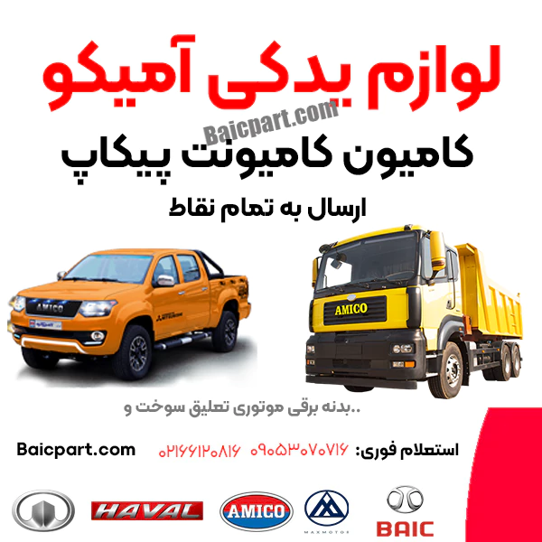 قطعات یدکی آسنا آمیکو