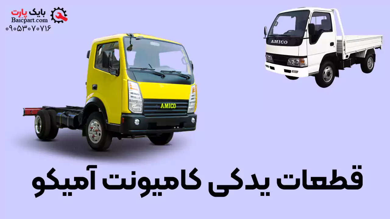 لیست قطعات یدکی 4.5 آمیکو