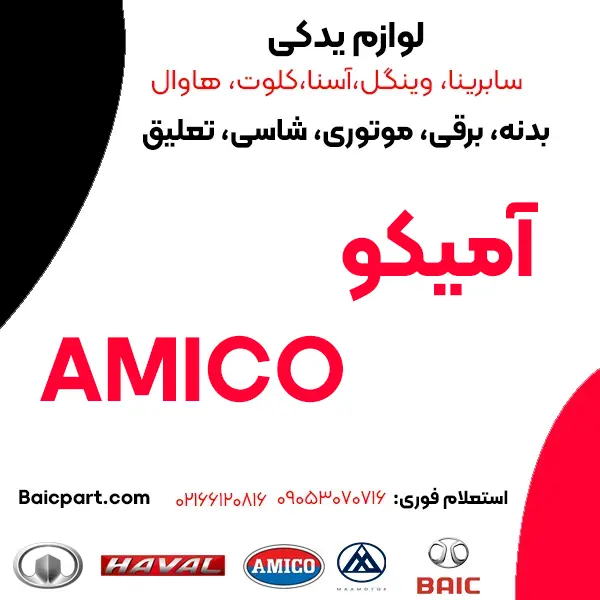 سپر جلو آسنا amico