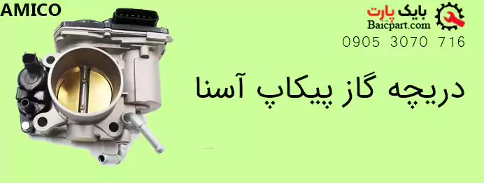 قطعات دریچه گاز منیفولد آمیکو