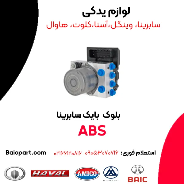 قیمت بلوک ABS بایک سابرینا