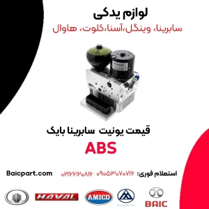 قیمت یونیت ABS سابرینا بایک