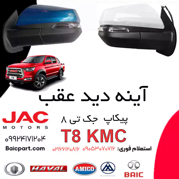 آینه بغل kmc تی 8