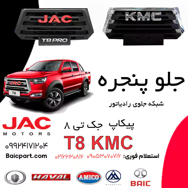 جلو پنجره KMC T8