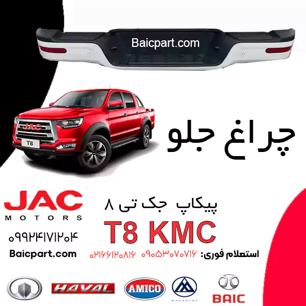 سپر عقب KMC T8