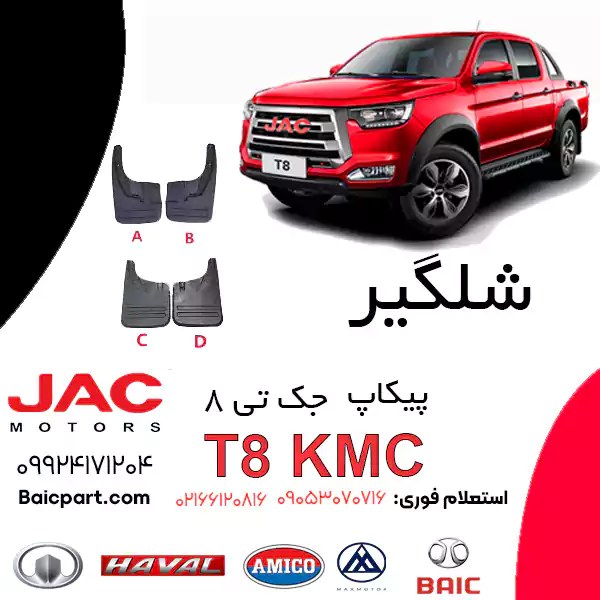 شل گیر KMC T8