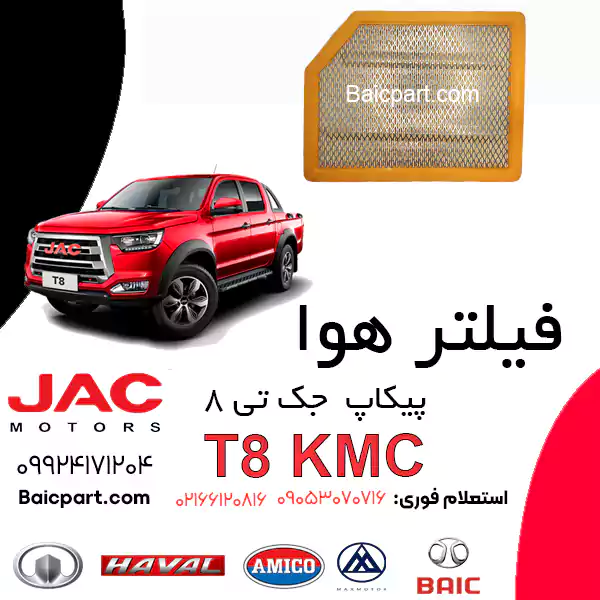 فیلتر هوا پیکاپ KMC T8