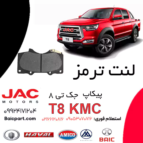 لنت ترمز جلو KMC T8