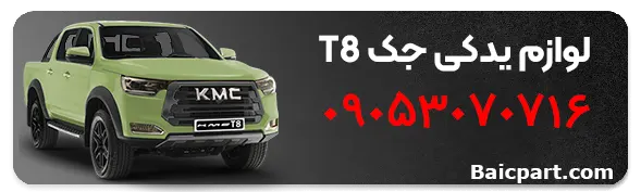 فیلتر هوا پیکاپ KMC T8