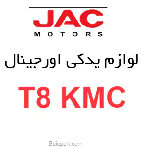 لیست لوازم jac t8 kmc