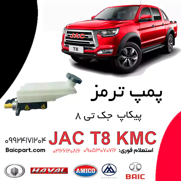 پمپ ترمز پیکاپ kmc جک t8