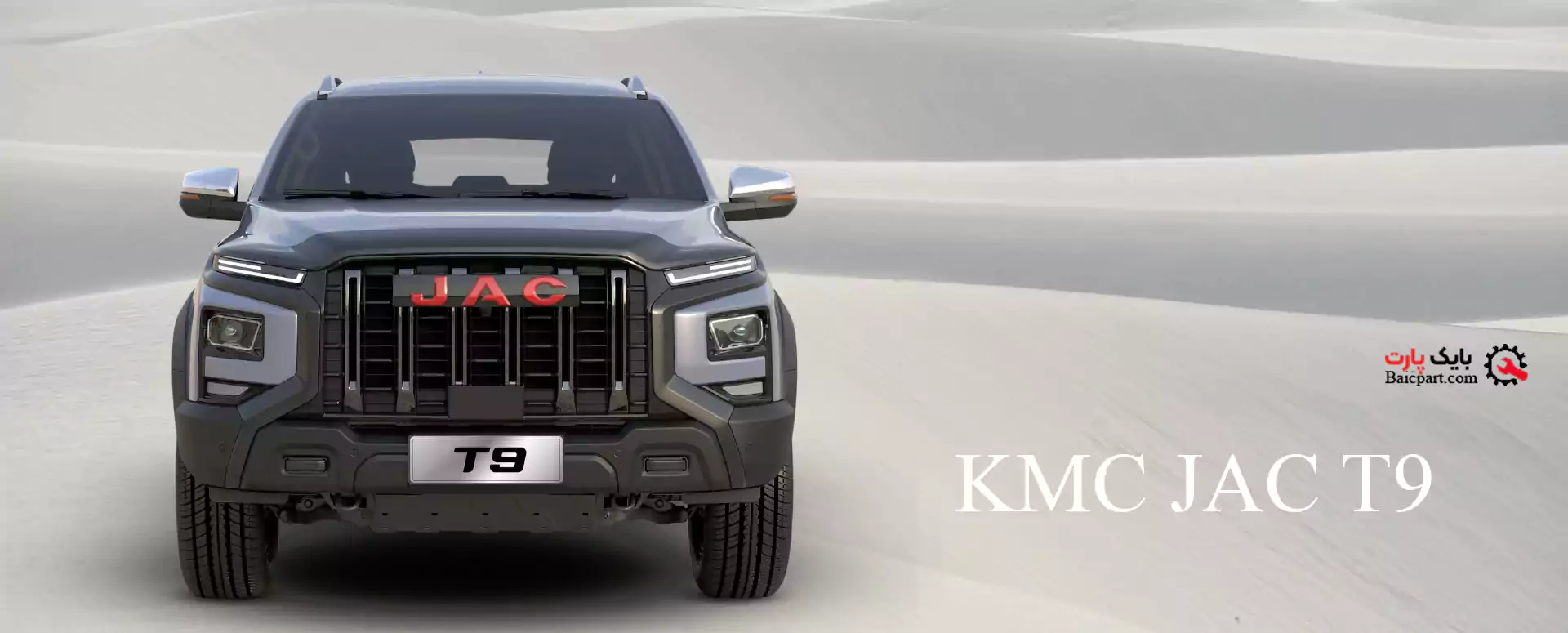 پیکاپ JAC T8 KMC