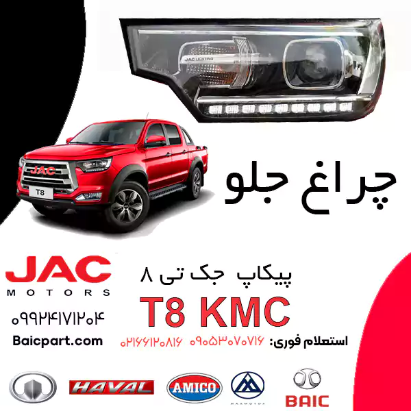 چراغ جلو KMC T8