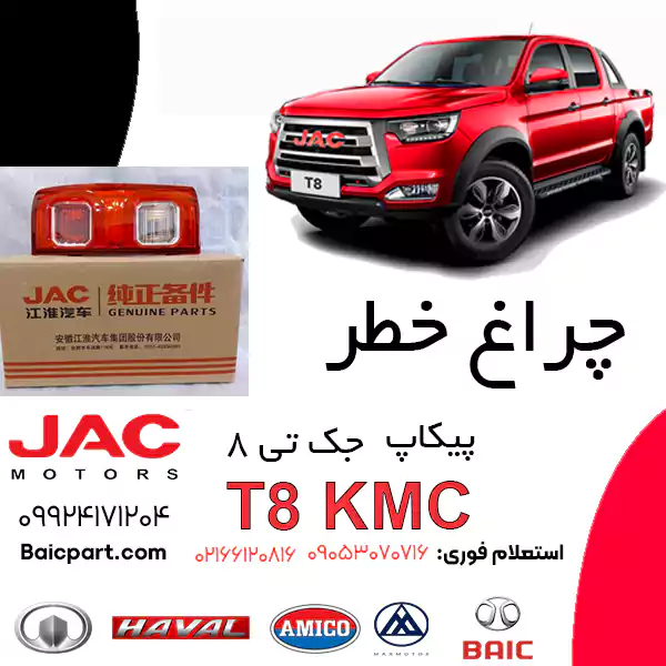 چراغ خطر اورجینال KMC T8