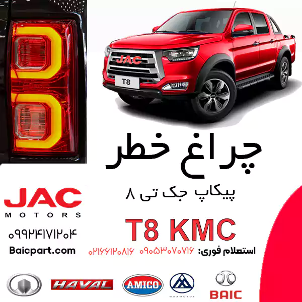 چراغ عقب جکkmc t8