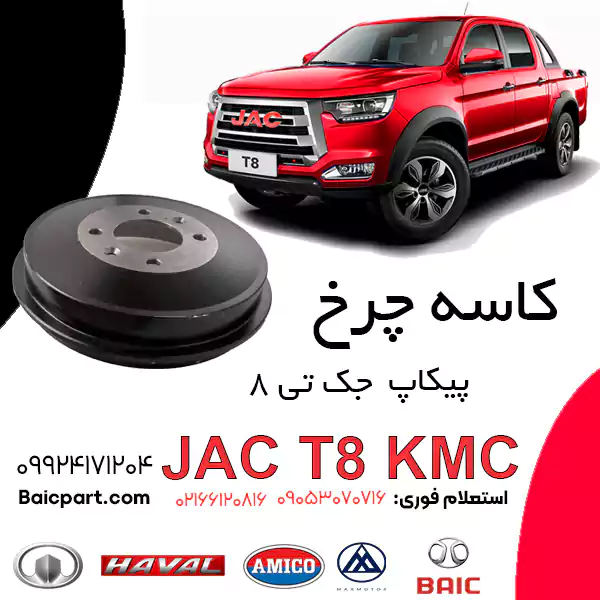 کاسه چرخ پیکاپ kmc جک t8