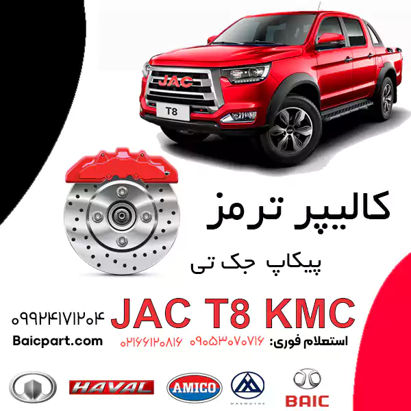 کالیپر ترمز پیکاپ kmc جک t8