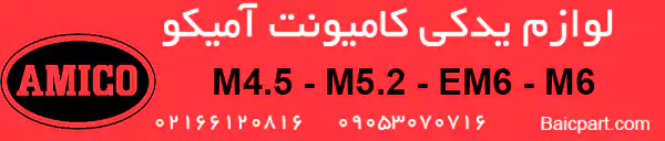 لوازم آمیکو چراغ برق تهران