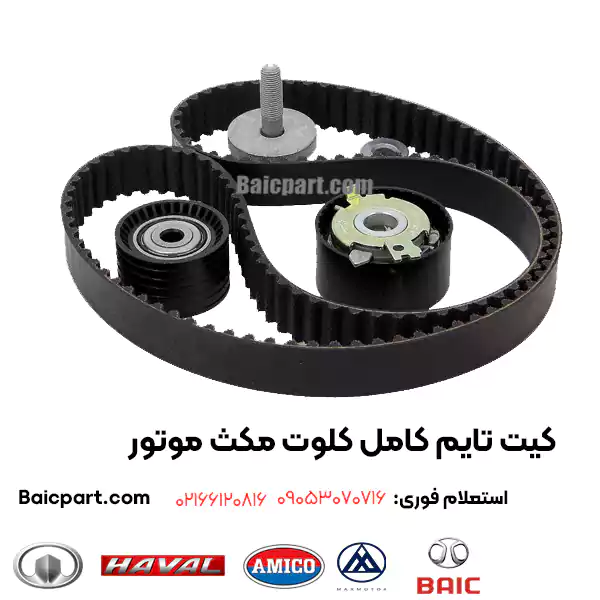 کیت تایم کامل کلوت مکث موتور