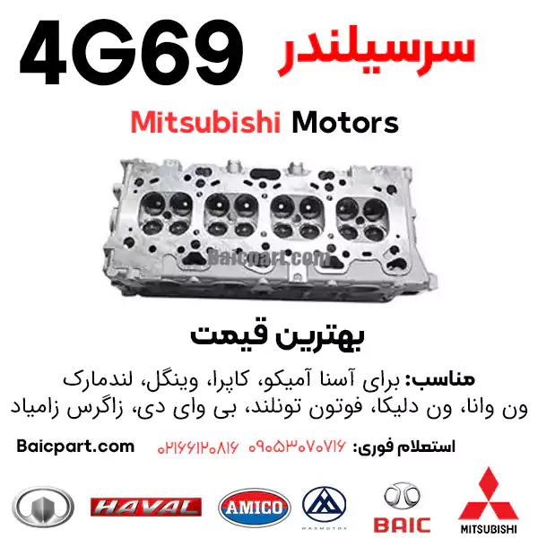 قیمت سرسیلندر میتسوبیشی 4g69 | کاپرا | آسنا |وینگل |دلیکا