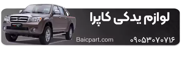 کیت کلاچ پیکاپ کاپرا