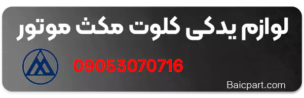 قطعات کلوت مکث موتور