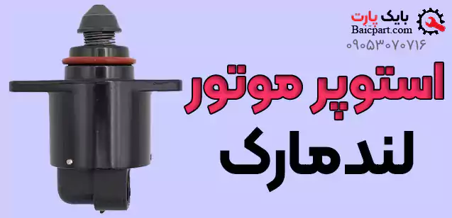 استپر موتور لندمارک