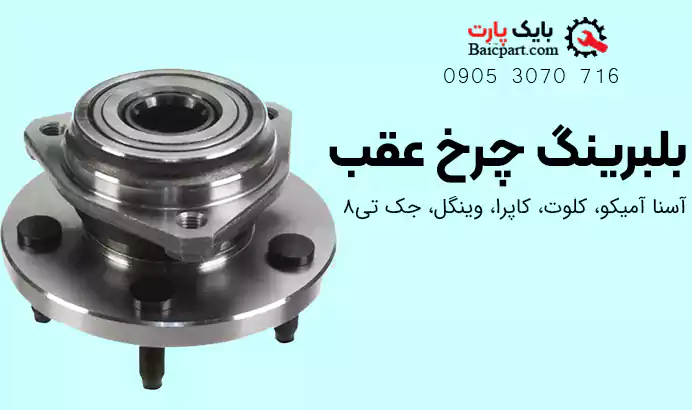 بلبرینگ چرخ پیکاپ