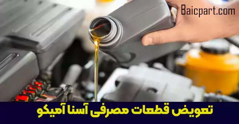 تعویض قطعات مصرفی آسنا آمیکو