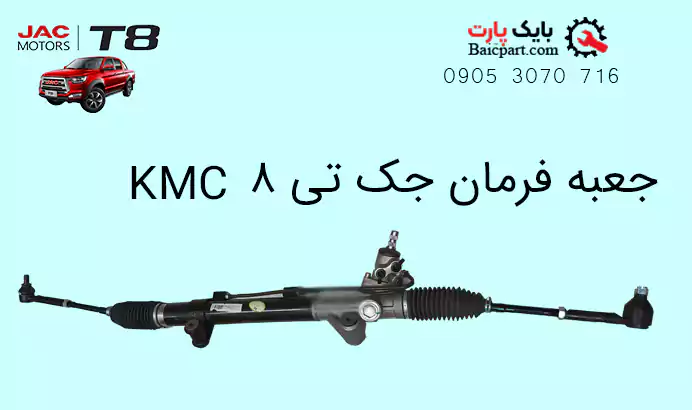 جعبه فرمان جک KMC