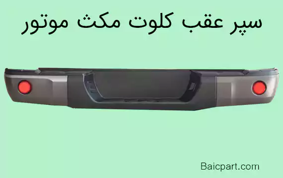 سپر عقب کلوت مکث موتور