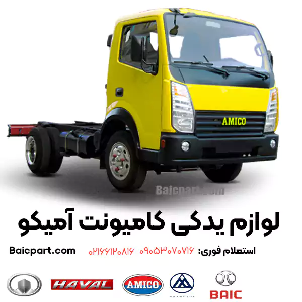 فروش قطعات آمیکو 5200 کامیونت