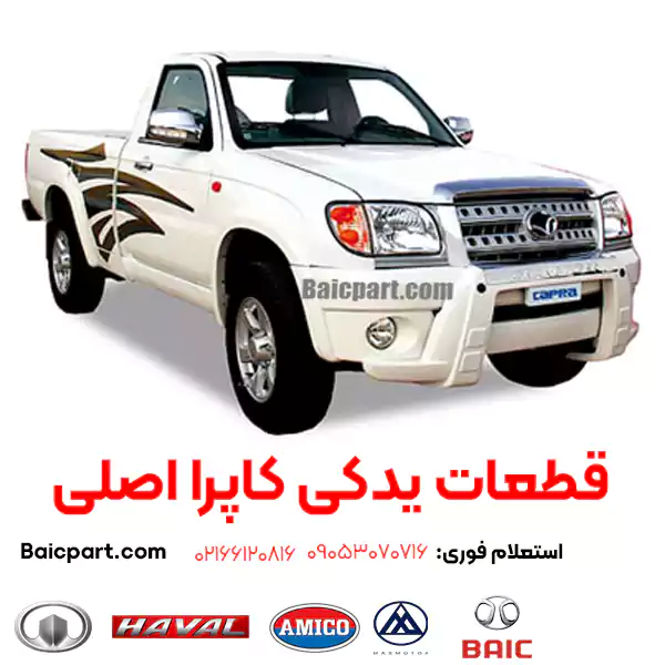 قطعات یدکی کاپرا اصلی