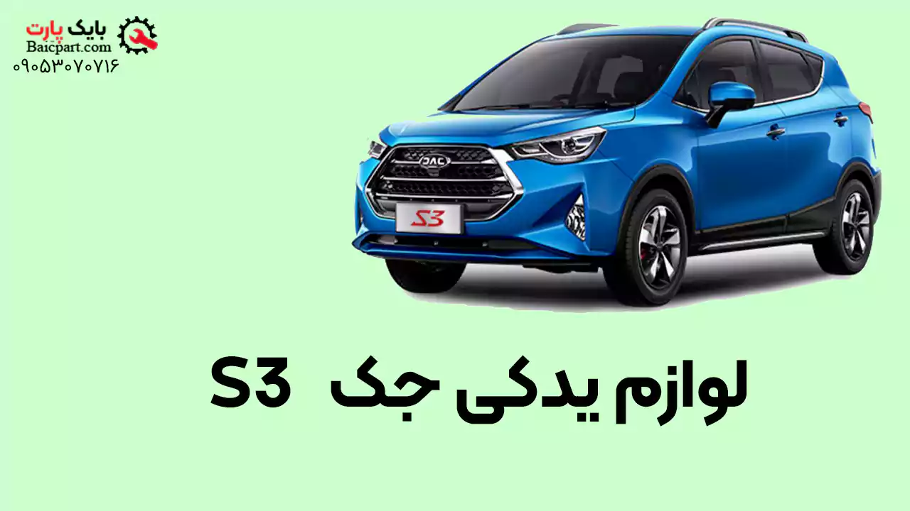 لیست قطعات پرمصرف جک S5