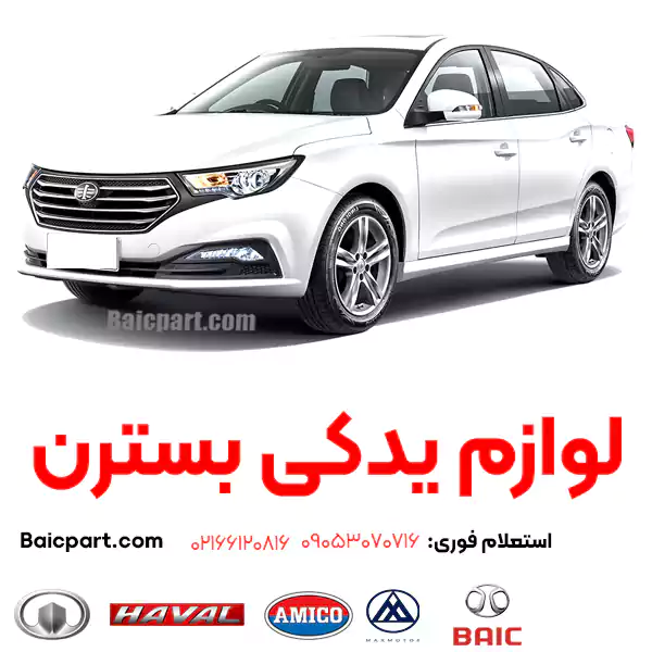 مشخصات فنی بسترن B30