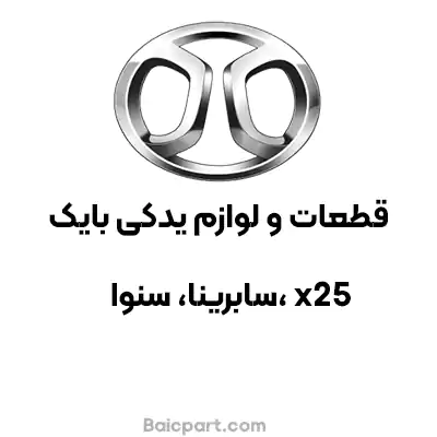 وارد کننده قطعات بایک