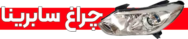 چراغ جلو سابرینا