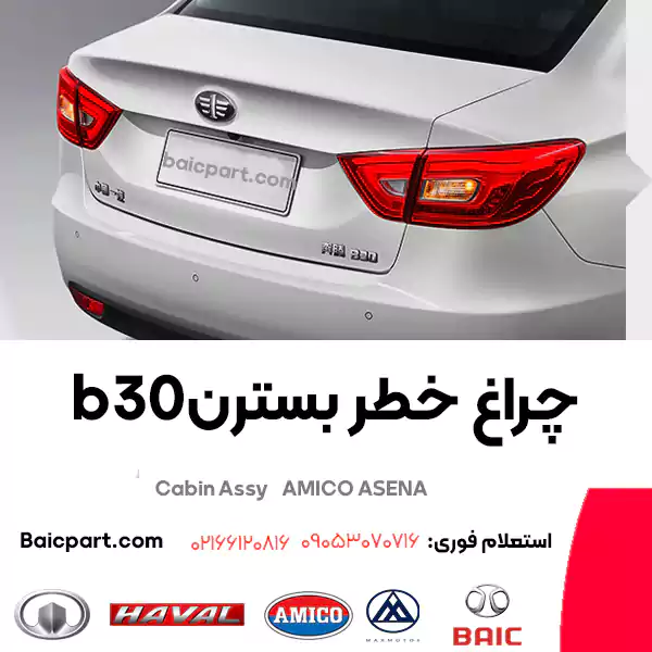 چراغ عقب بسترن b30