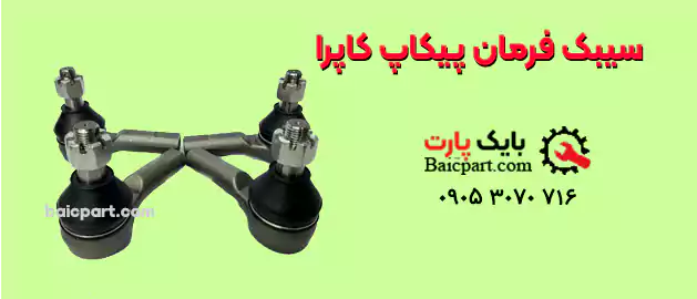 سیبک فرمان پیکاپ کاپرا