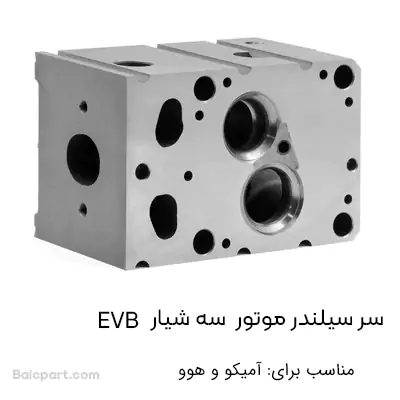 سر سیلندر موتور EVB سه شیار