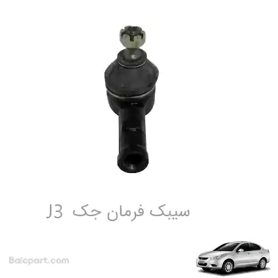 سیبک فرمان جک J3